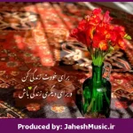 دانلود آهنگ خشک می‌شی پیش من “ریمیکس رمانتیک” از حامیم
